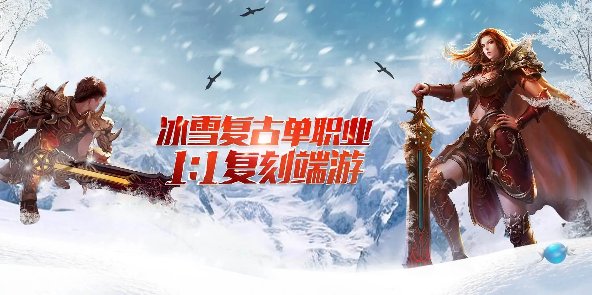 《小小屠龙冰雪复古》:游戏玩法介绍及多端下载操作指引(图1) 《小小屠龙冰雪复古》:游戏玩法介绍及多端下载操作指引(图1)